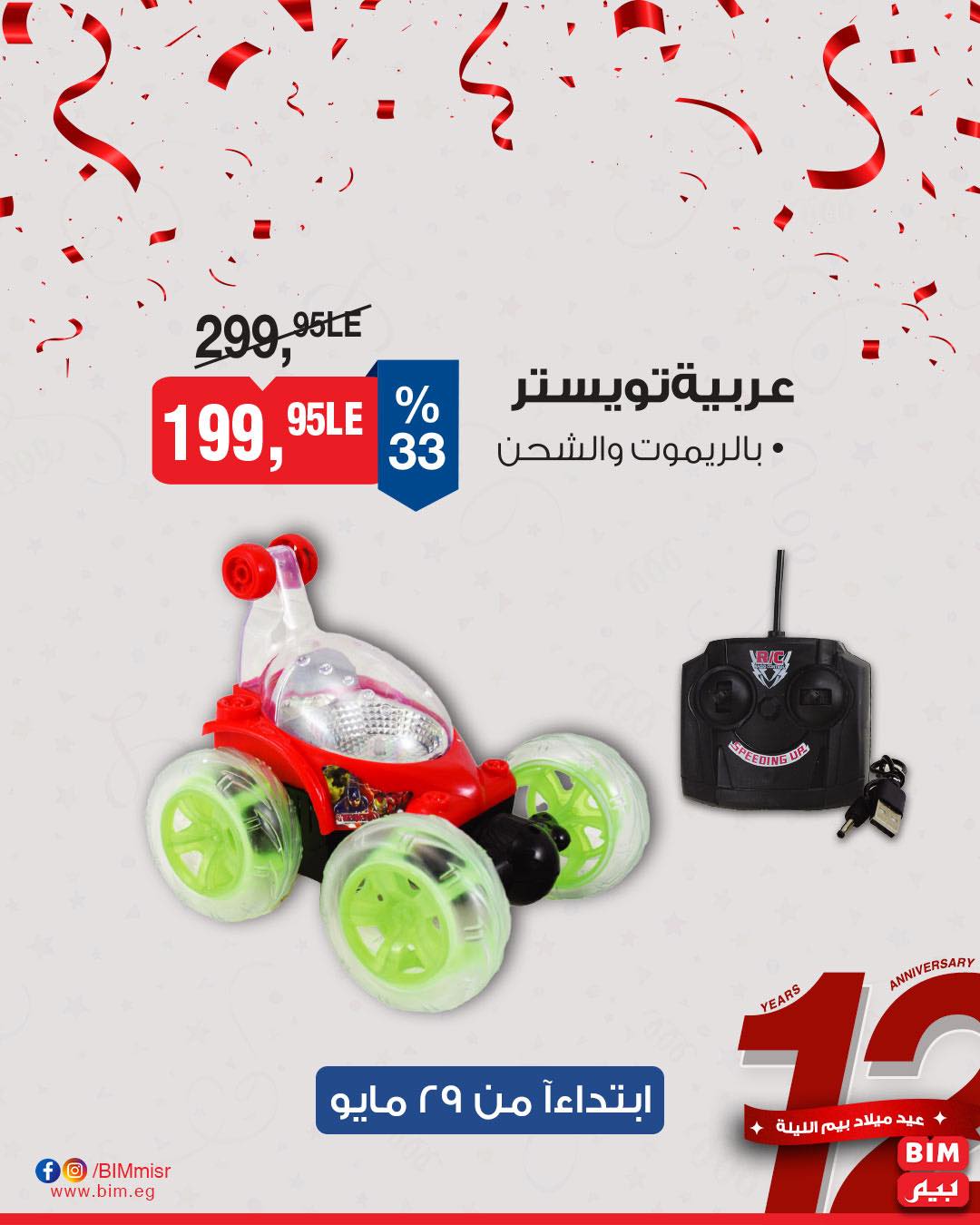 bim offers from 29may to 29may 2025 عروض بيم من 29 مايو حتى 29 مايو 2025 صفحة رقم 17